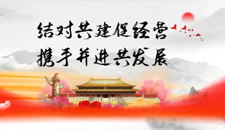 結對共建促經(jīng)營(yíng)、攜手并進(jìn)謀發(fā)展——雅電集團牽手中雅科技黨建結對“1+1”