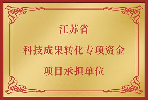 江蘇省科技成果專(zhuān)項資金項目承擔單位