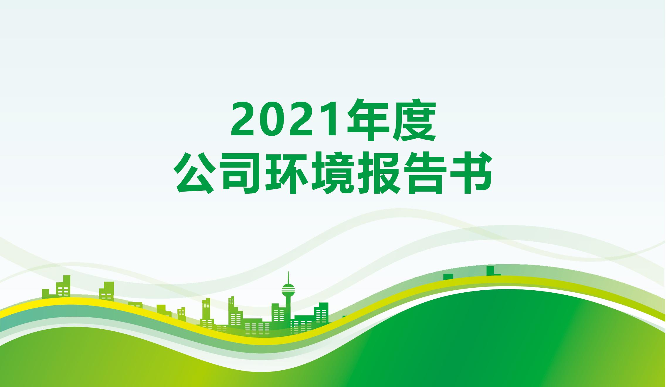 2021年度公司環(huán)境報告書(shū)