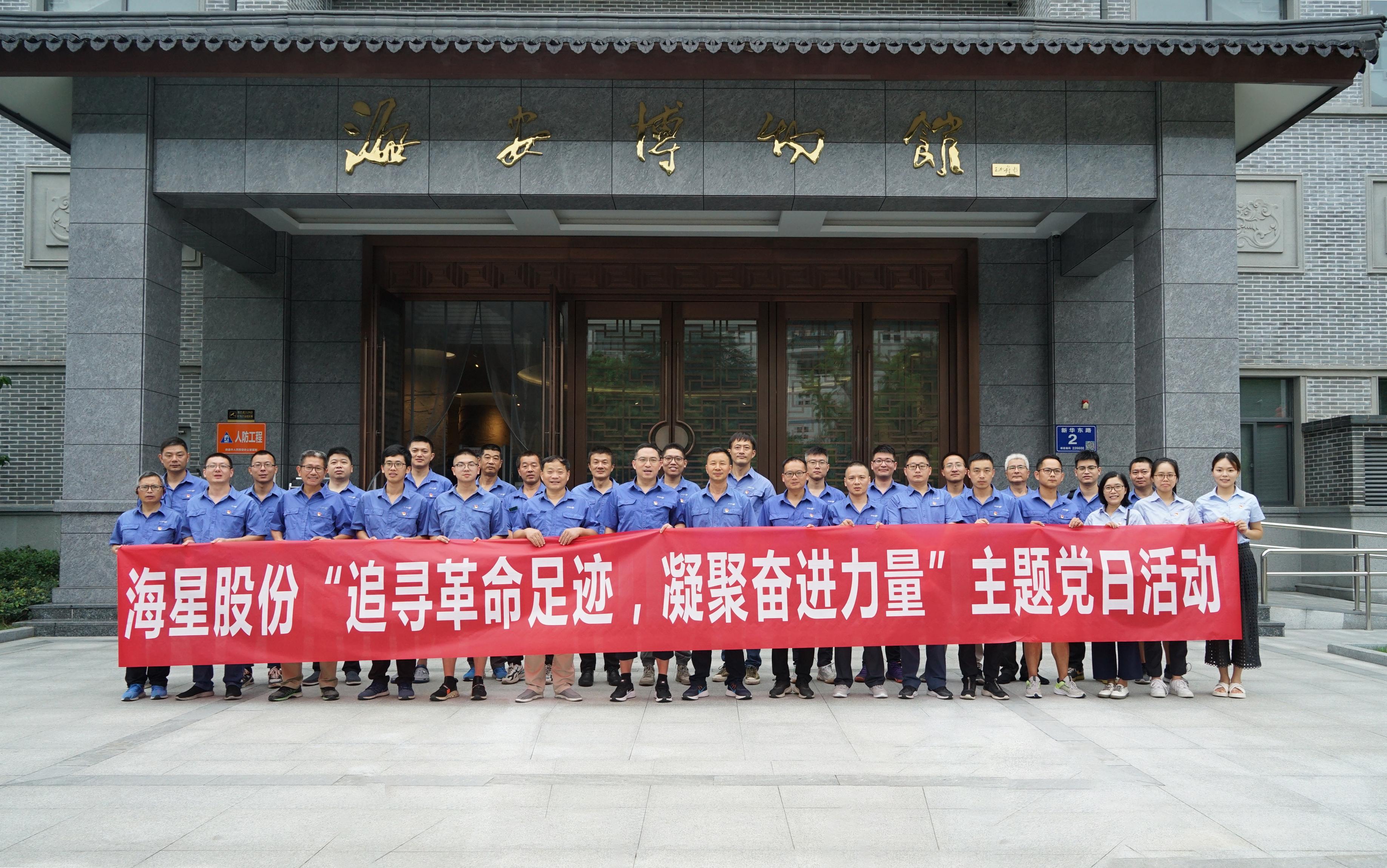 南通海星集團黨委“追尋革命足跡，凝聚奮進(jìn)力量”主題黨日活動(dòng)圓滿(mǎn)開(kāi)展