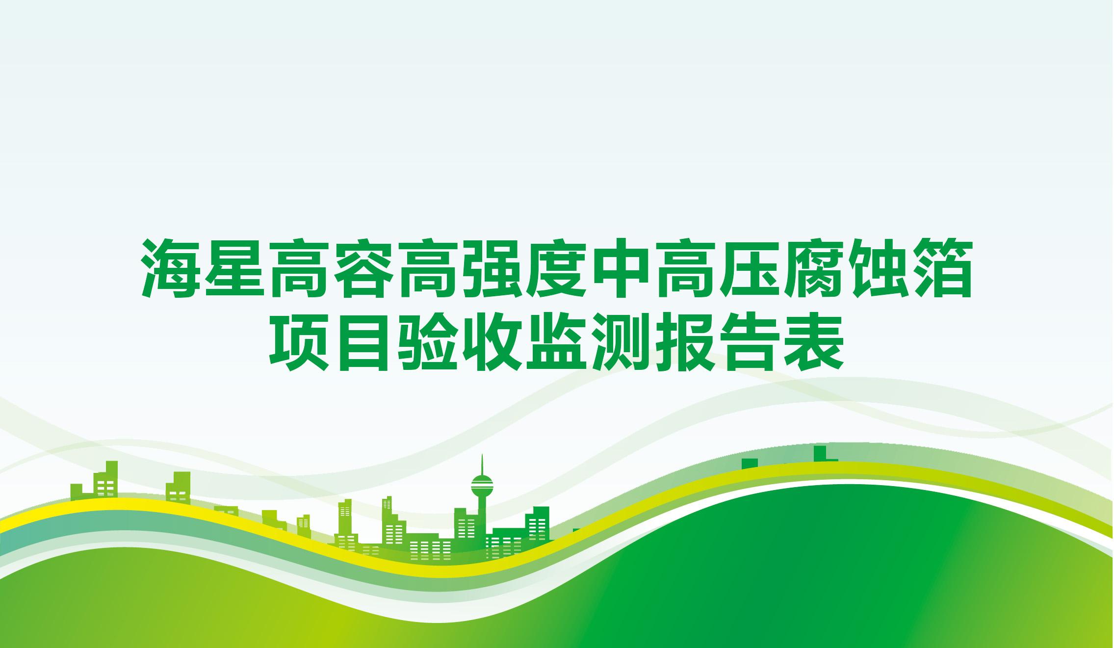南通海星電子股份有限公司高容高強度中高壓腐蝕箔項目竣工環(huán)境保護驗收監測報告公示