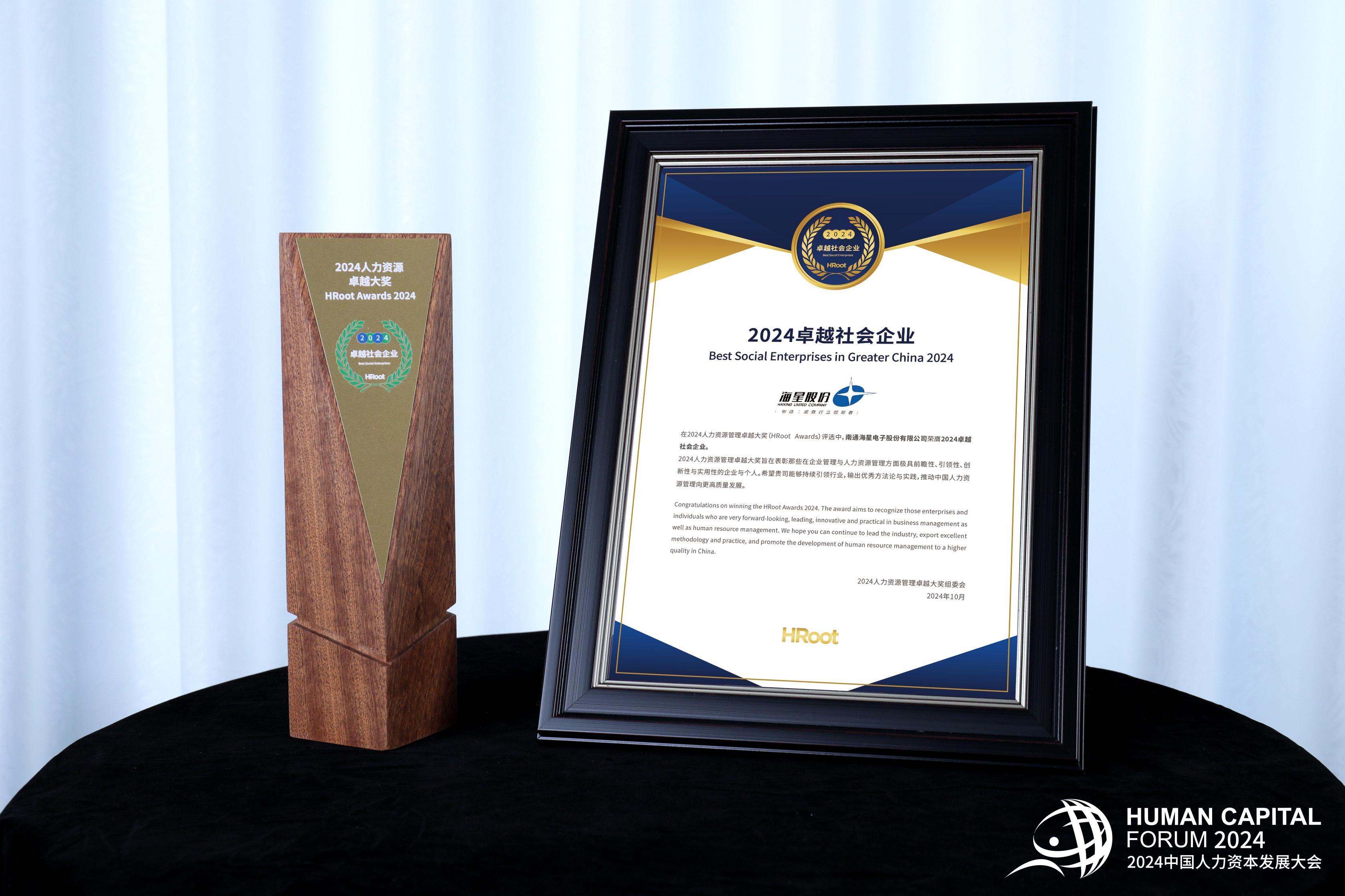 海星股份榮獲“2024卓越社會(huì )企業(yè)”獎